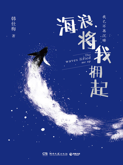 Title details for 海浪将我拥起 by 韩仕梅 - Available